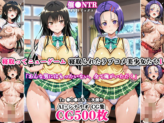 寝取ってニューゲーム〜寝取られたラブコメ美少女たち1〜【ネトリドッグス】  エロ画像787292