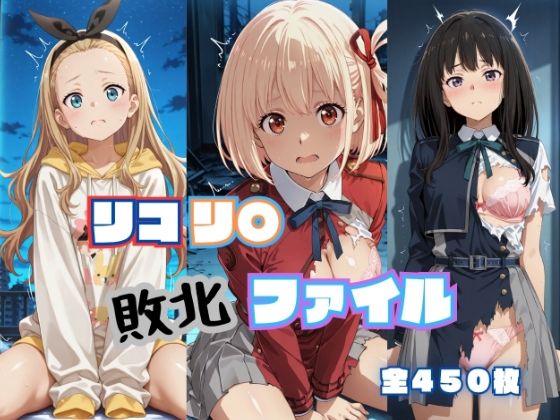 リコリ◯ 敗北ファイル 井上◯きな 錦木◯束 ク◯ミ 篇【RITZ STATION】  エロ画像787308