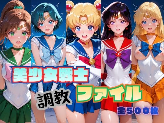 美少女戦士 調教ファイル セーラー◯ーン 篇【RITZ STATION】｜エロ漫画  エロ画像787317