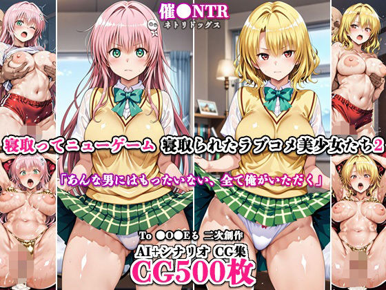 寝取ってニューゲーム〜寝取られたラブコメ美少女たち2〜【ネトリドッグス】  エロ画像787326