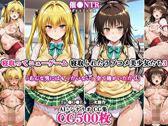 寝取ってニューゲーム〜寝取られたラブコメ美少女たち3〜【ネトリドッグス】  エロ画像787336