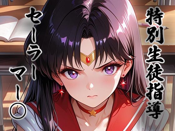 煌:特別生徒指導〜セーラーマー○〜【生徒指導員】同人誌  エロ画像787391
