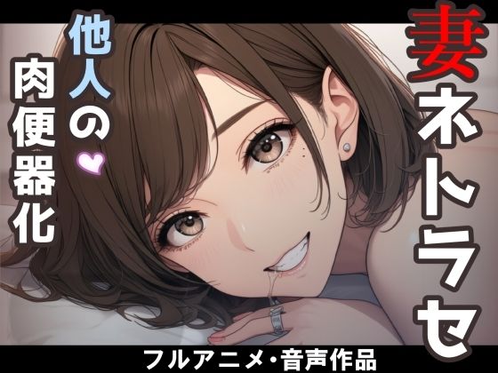 妻のネトラセ報告動画【妻が他人棒の肉便器になるまで】（田中佑美）【nacel】｜エロ漫画  エロ画像787412