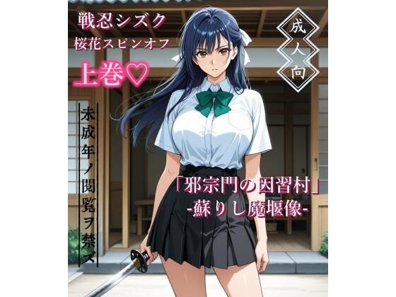 【上巻】「邪宗門の因習村」-蘇りし魔堰像-【AIKA-project】｜エロ漫画  エロ画像787460