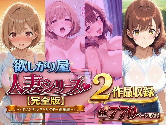 欲しがり屋  人妻シリーズ【完全版】2作品収録〜オリジナルキャラクター総集編〜全700P【欲しがり屋】｜エロ漫画  エロ画像787501