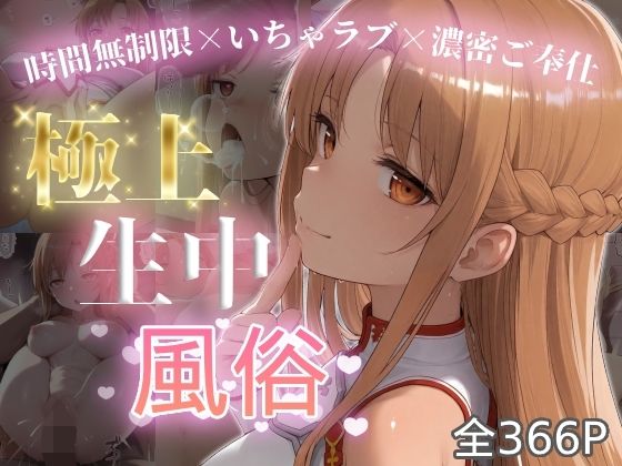 極上生中風俗〜時間無制限×いちゃラブ×濃密ご奉仕〜 -ア◯ナ（SAO）-【chamo works】  エロ画像787563