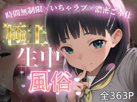 極上生中風俗〜時間無制限×いちゃラブ×濃密ご奉仕〜 -桐◯谷直葉-【chamo works】  エロ画像787568