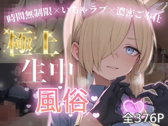 極上生中風俗〜時間無制限×いちゃラブ×濃密ご奉仕〜 -カ◯ナ-【chamo works】  エロ画像787585