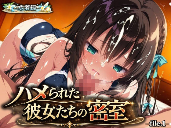 『ハメられた彼女たちの密室』 〜水着編〜 file.1【星のアトリエ】  エロ画像787640