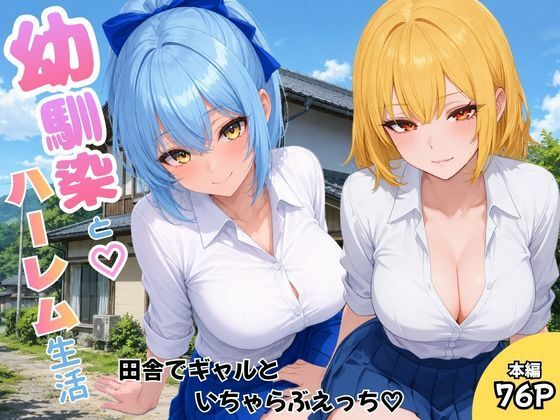 幼馴染とハーレム生活田舎でギャルといちゃらぶえっち【ヌキっぱなし】  エロ画像787680
