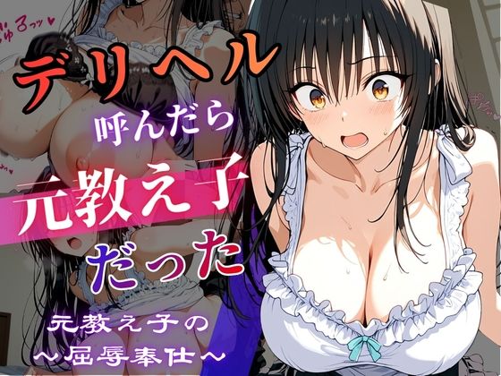 デリヘル呼んだら教え子だった 〜元教え子の屈辱奉仕〜 【古手〇編】【うたかた書房】  エロ画像787689