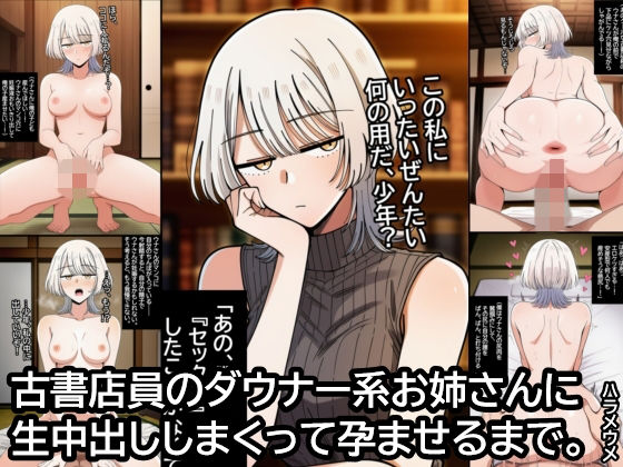 古書店員のダウナー系お姉さんに生中出ししまくって孕ませるまで。【ハラメウメ】  エロ画像787743