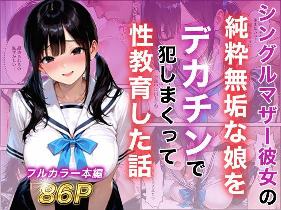 シングルマザー彼女の純粋無垢な娘をデカチンで犯しまくって性教育した話【白石の快適な性生活】  エロ画像787799