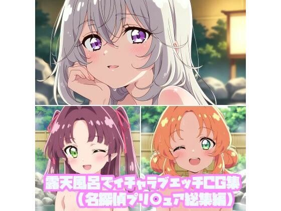 露天風呂でイチャラブエッチCG集（名探偵プリ○ュア総集編）【そーしAI研究所】同人誌  エロ画像787939