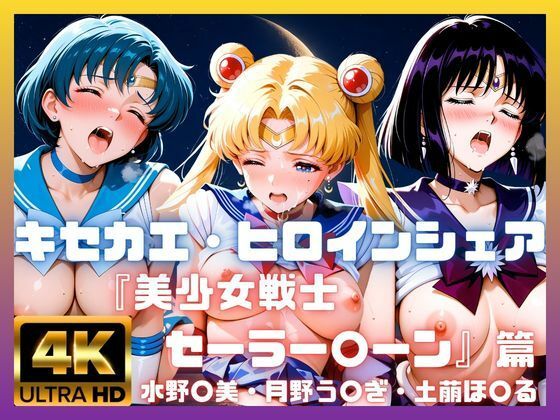 キセカエ・ヒロインシェア  〜美少女戦士セーラー〇ーン 篇 その2〜【あかいきつね】同人誌  エロ画像787977