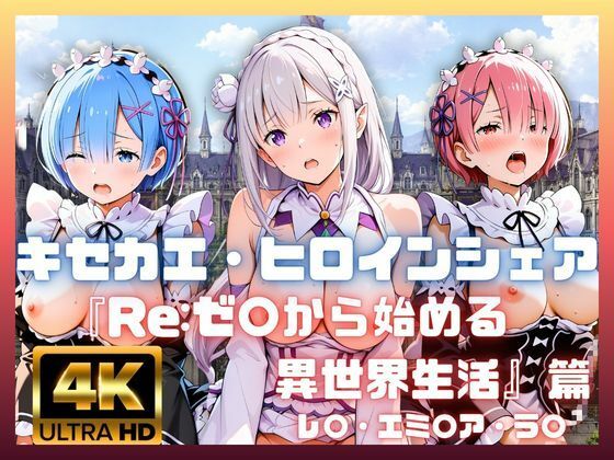 キセカエ・ヒロインシェア  〜Re:ゼ〇から始める異世界生活 篇〜【あかいきつね】同人誌  エロ画像787990