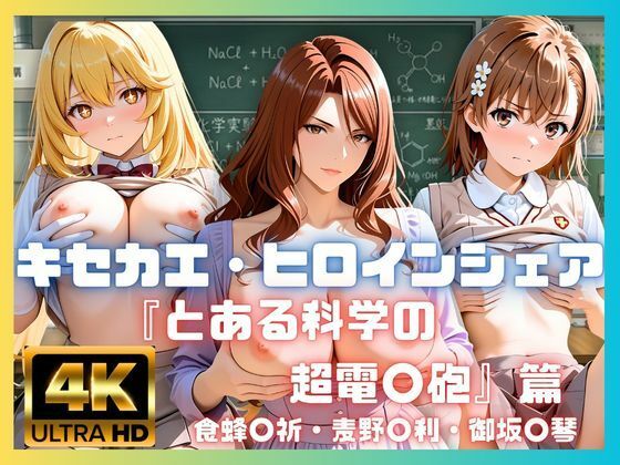キセカエ・ヒロインシェア  〜とある科学の超電〇砲 篇〜【あかいきつね】同人誌  エロ画像787999