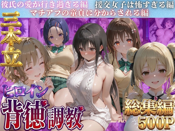 ヒロイン背徳調教三本立て！！-ト●ブル編-【J-BOOKS】同人誌  エロ画像788055