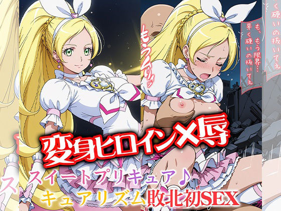 変身ヒロイン×辱 スイートプ●キュア♪ キュ●リズム敗北初セックス【ライトフィニッシュ】同人誌  エロ画像788065