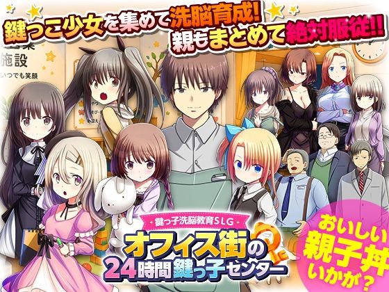 鍵っ子洗脳教育SLG  オフィス街の24時間鍵っ子センター【REP！】｜エロ漫画  エロ画像788118