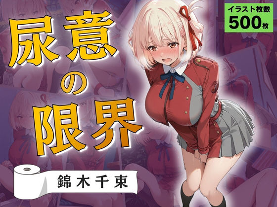 尿意の限界 リコリコおもらし 錦木千束【Atelier ORANGE】同人誌  エロ画像788129