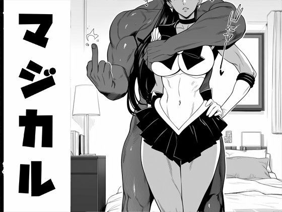 強々 マジカル【Hentao】同人誌  エロ画像788309