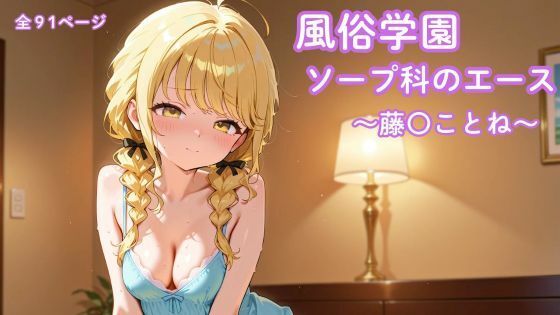 風俗学園ソープ科のエース〜藤〇ことね〜【まったり工房】同人誌  エロ画像788342
