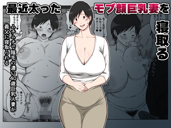 最近太った息子のモブ顔巨乳妻を寝取る【ダンパチーノ】｜エロ漫画  エロ画像788350