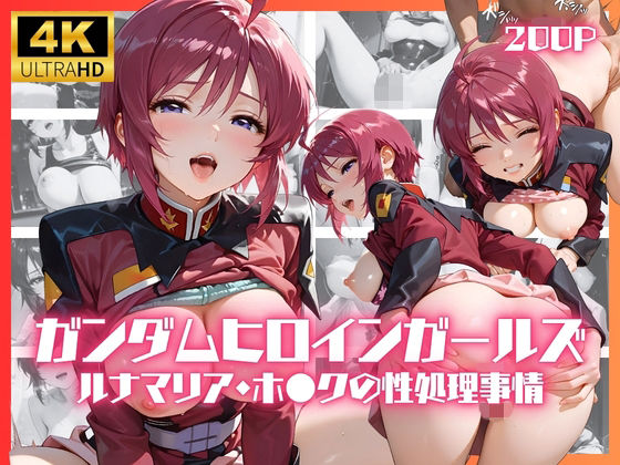 ガンダムヒロインガールズ  ルナマリア・ホ●クの性処理事情【リアヌーン】同人誌  エロ画像788375