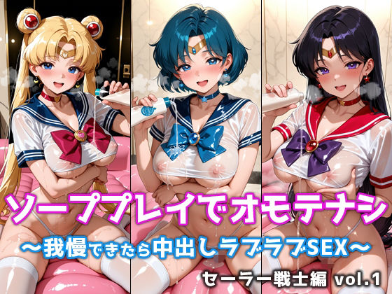 ソーププレイでオモテナシ 〜我慢できたら中出しラブラブSEX〜 セーラー戦士編 vol.1【微睡アムリタ】同人誌  エロ画像788425