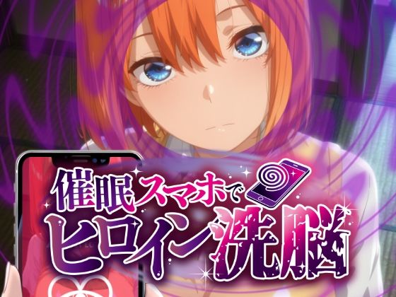 ヒロイン洗脳 ―中野三〇・四〇 催●スマホで言いなりカノジョ化計画【全編セリフ付き】―【にじはら研】同人誌  エロ画像788446