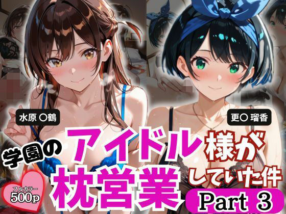 学園のアイドル様が枕営業していた件 Part3【とろ肌庵】同人誌  エロ画像788649