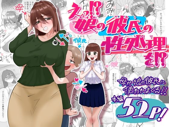 えっ！？娘の彼氏の性処理を！？【貪食エチエチドラゴン】｜エロ漫画  エロ画像788835