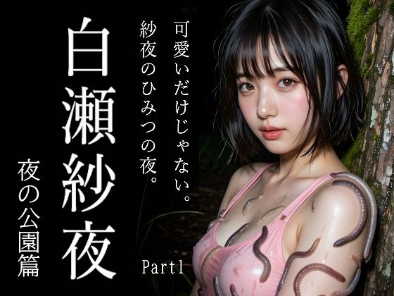 新人AIグラドル白瀬紗夜、誰も来ない夜の公園でこっそりひみつ撮影 Part1【え〜あい出版】同人誌  エロ画像788889