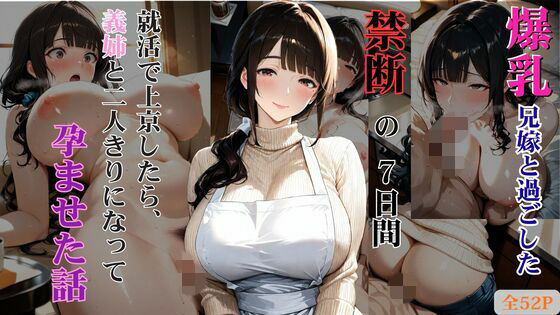 爆乳兄嫁と過ごした禁断の7日間 就活で上京したら、義姉と二人きりになって孕ませた話【しこるんラボ】同人誌  エロ画像788983