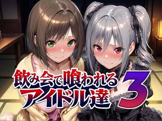 飲み会で喰われるアイドル達3【Albatross HARD‐アルバトロス ハード‐】同人誌  エロ画像788988
