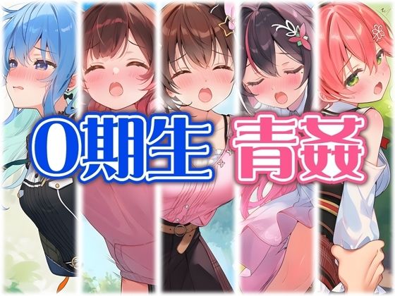 0期生と野外えっち【くいんすよるか】同人誌  エロ画像789051