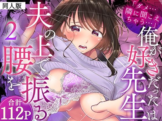 「ダメ…隣に聞こえちゃう…」俺が好きだった先生は夫の上で腰を振る【同人版】2【ヌキ忍】同人誌  エロ画像789066