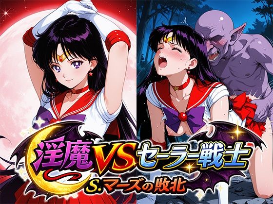 淫魔VSセーラー戦士〜S.マーズの敗北〜【リイバーワークス】同人誌  エロ画像789124
