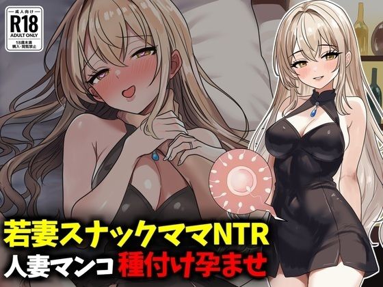 若妻スナックママNTR婚約済マンコ孕ませ種付け托卵【豊乳斎射爆】｜エロ漫画  エロ画像789293
