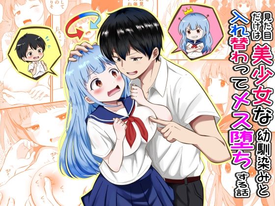 見た目だけは美少女な幼馴染みと入れ替わってメス堕ちする話【まる桃】  エロ画像789315