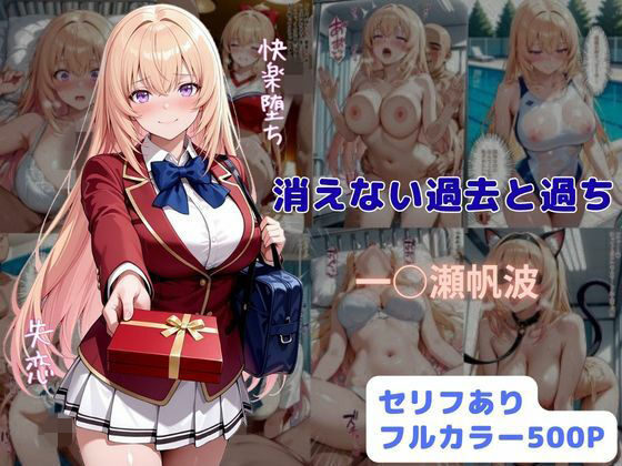 消えない過去と過ち【はやふ】同人誌  エロ画像789327