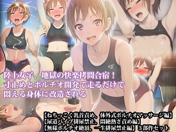 【三部作セット】『陸上女子、地獄の快楽拷問合宿！ 寸止めとポルチオ開発で走るだけで悶える身体に改造される』AIリマスター版【淫乱テディベア】  エロ画像789351