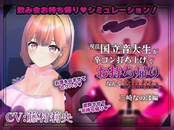 【飲み会NTRシミュレーター】現役国立音大生が卒コン打ち上げでお持ち帰りなんてされない。〜三崎なのは編〜【CV:藤村莉央】【こうねつひ】同人誌  エロ画像789367