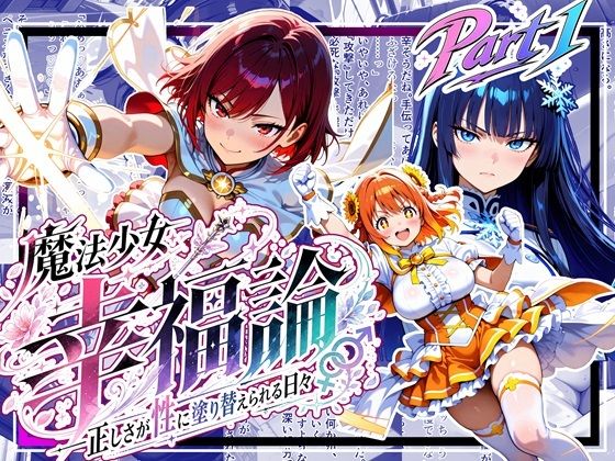 魔法少女幸福論─正しさが性に塗り替えられる日々_Part1【ゆいのまにまに】同人誌  エロ画像789771