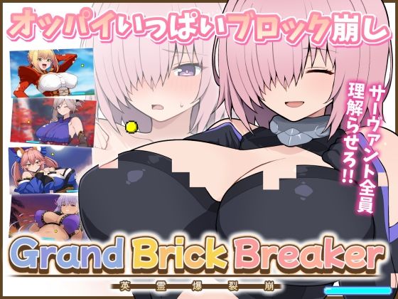 Grand Brick Breaker -英霊爆裂崩-【PORNO ZONE】同人誌  エロ画像789772