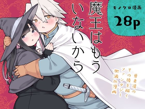 魔王はもういないから【DL版 日本語/English】【房書房】｜エロ漫画  エロ画像789803