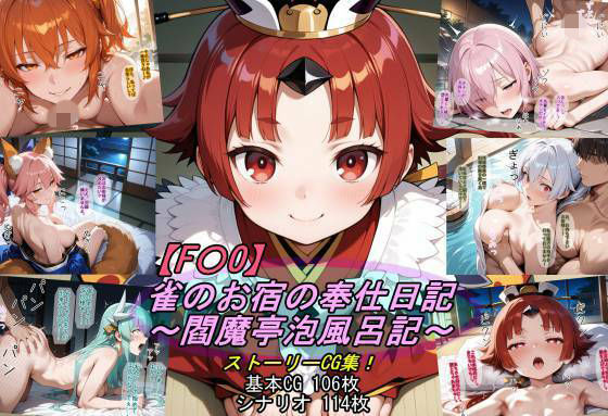 【F〇O】雀のお宿の奉仕日記〜閻魔亭泡風呂記〜【魔術師プロトン2D】  エロ画像789853