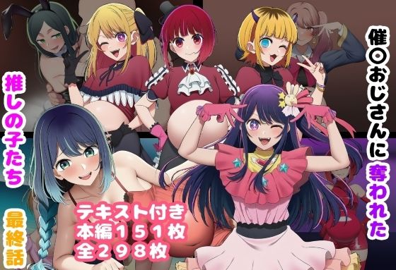 催〇おじさんに奪われた推しの子たち 最終話【ルビー】同人誌  エロ画像789922