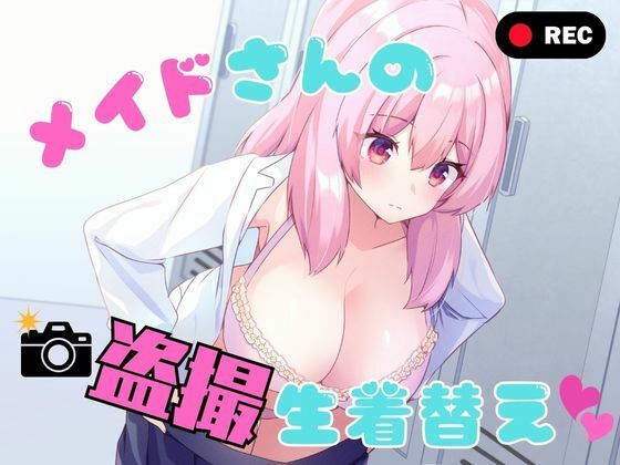 メイドさんの盗撮生着替え【P＆I】同人誌  エロ画像789978